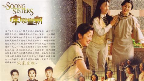 宋氏三姐妺線上看|宋家皇朝（1997年张婉婷执导的爱情片）